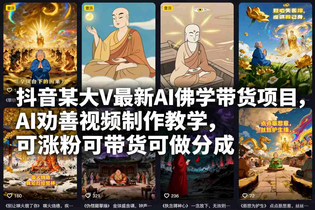 抖音某大V最新AI佛学带货项目，AI劝善视频制作教学，可涨粉可带货可做分成-紫薇云网创合伙人