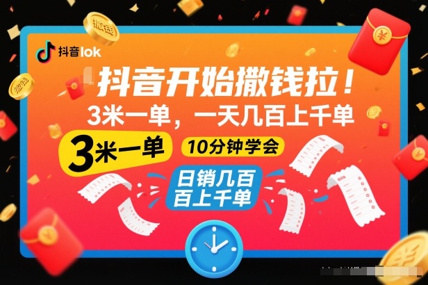 抖音开始撒钱拉，3米一单，一天几百上千单，项目简单，10分钟学会【揭秘】-紫薇云网创合伙人