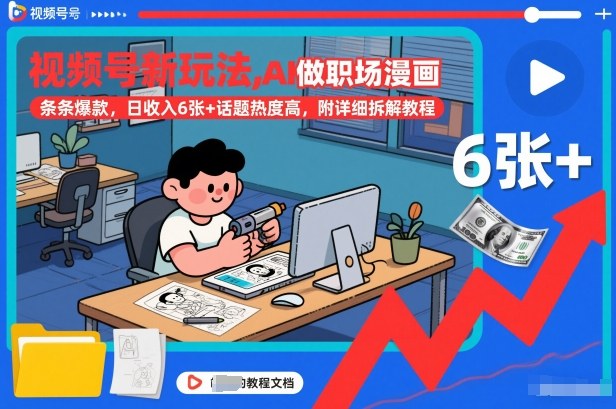 视频号新玩法，AI做职场漫画，条条爆款，日收入6张+话题热度高，附详细拆解教程-紫薇云网创合伙人