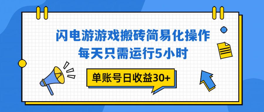 闪电游 游戏试玩 每天只需运行5小时 单账号日收益30+当天上车当天就可以变现-紫薇云网创合伙人