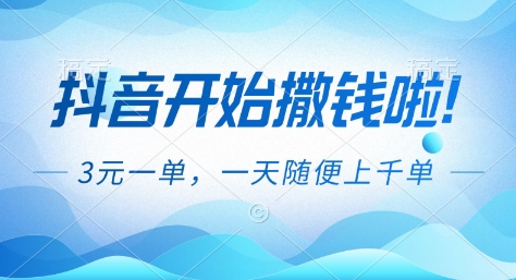 抖音开始撒钱拉,3米一单,一天随便上千单,抖音福利推广项目【揭秘】-紫薇云网创合伙人