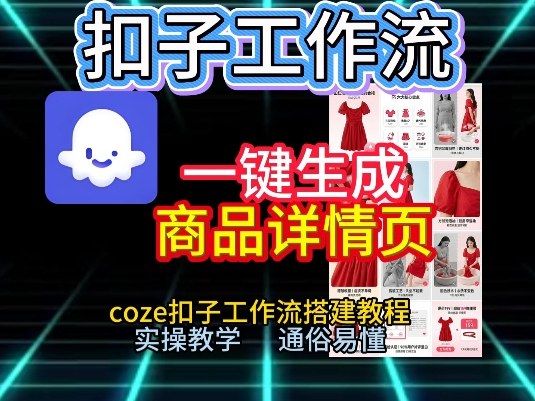 扣子工作流一键生成商品详情页，coze扣子工作流搭建教程，通俗易懂实操教学-紫薇云网创合伙人