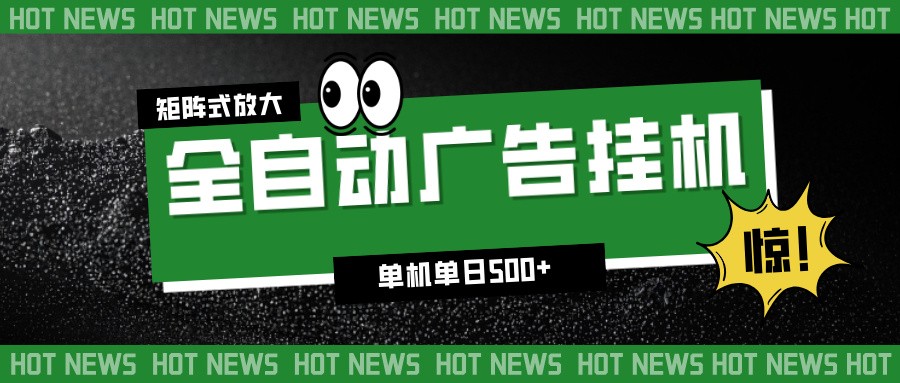 24小时全自动广告挂机，单机单日500+ 可矩阵放大操作 新手小白能轻松上手-紫薇云网创合伙人