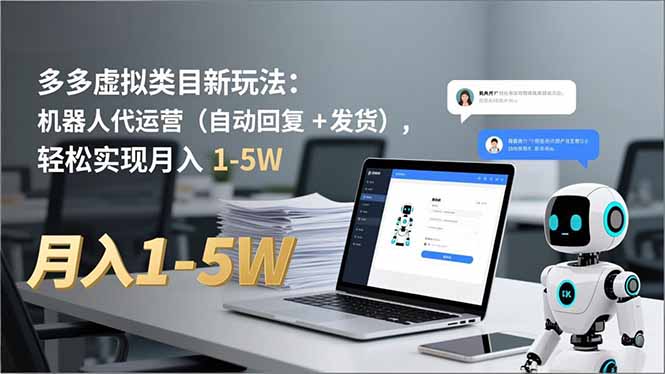 多多 虚拟类目新玩法：机器人代运营(自动回复 + 发货-紫薇云网创合伙人