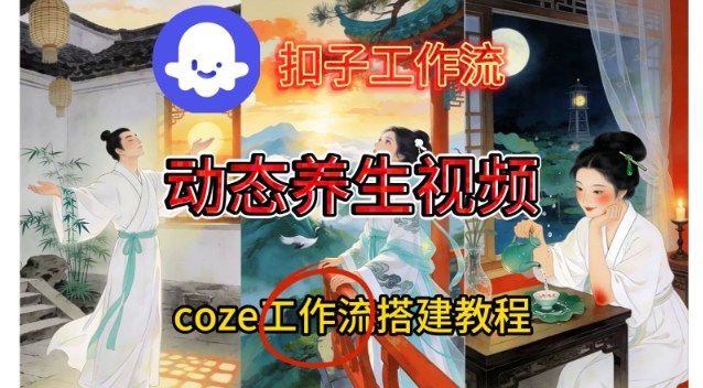 Coze扣子智能体工作流一键生成《健康养生动态》视频，实操搭建教学通俗易懂-紫薇云网创合伙人