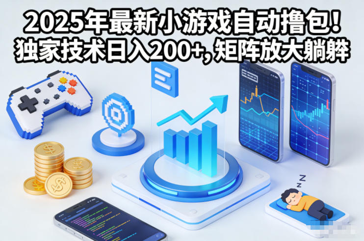 2025年最新小游戏自动撸包！独家技术日入2张+，矩阵放大躺賺【揭秘】-紫薇云网创合伙人