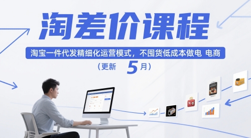 淘差价课程，淘宝一件代发精细化运营模式，不囤货低成本做电商(更新12月)-紫薇云网创合伙人