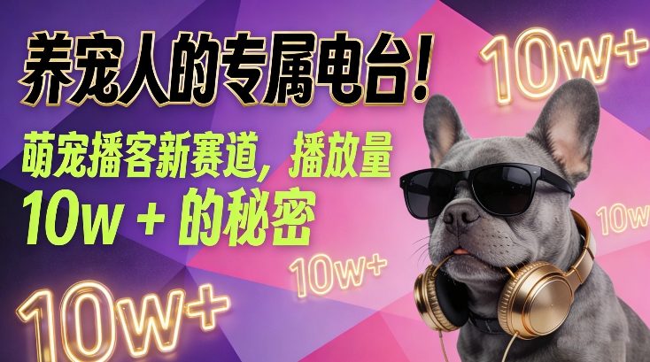 养宠人的专属电台！萌宠播客新赛道，播放量10w+的秘密-紫薇云网创合伙人