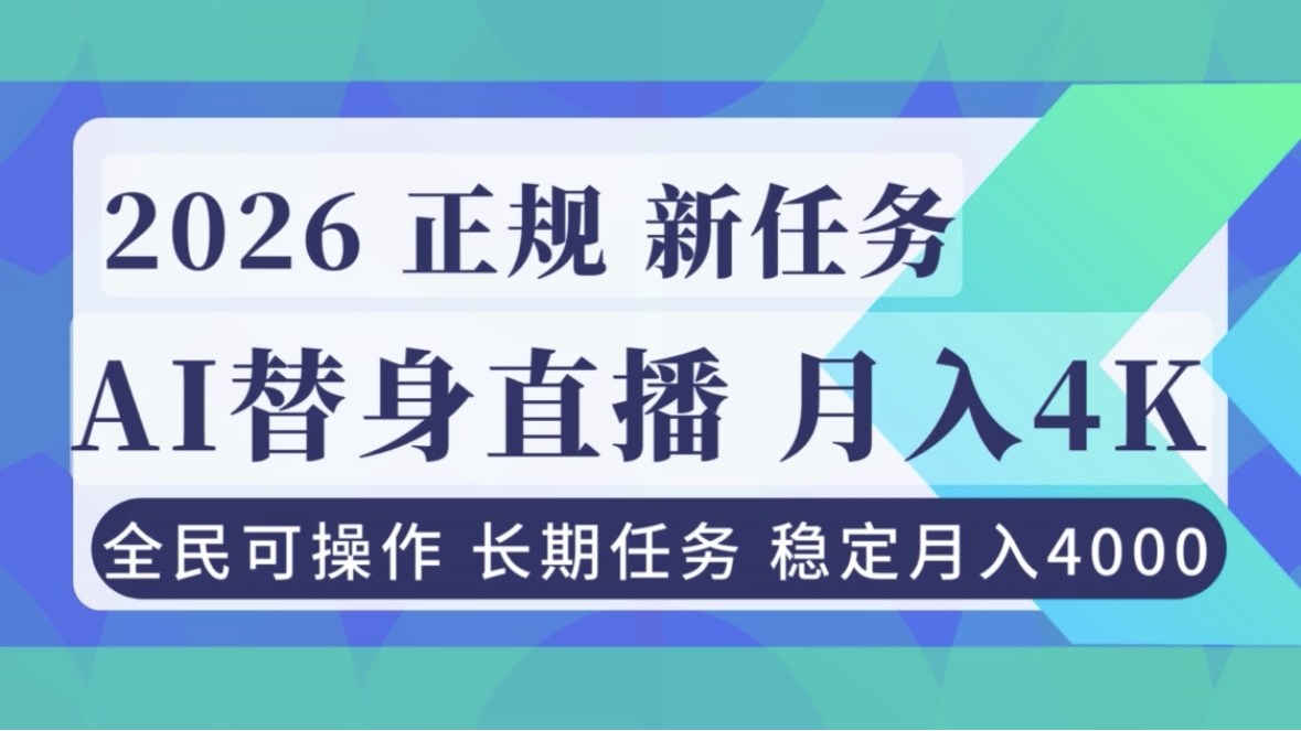 AI《替身》直播，稳定月入4000不违规，正规项目 小白可做-紫薇云网创合伙人
