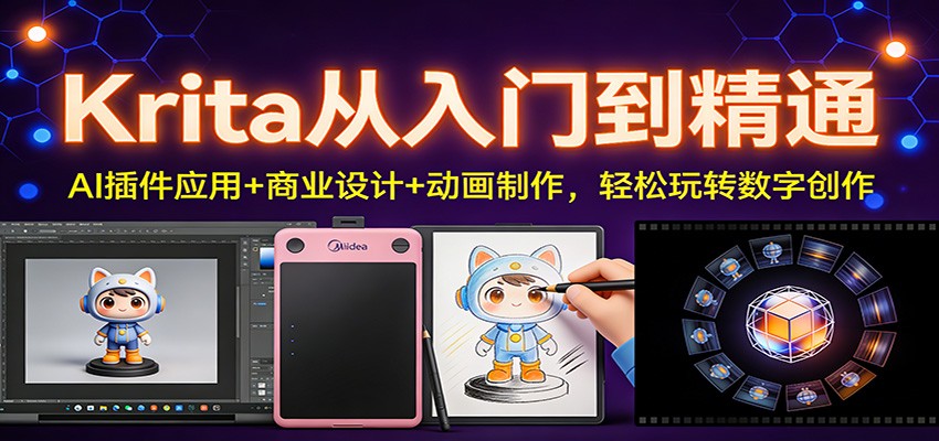 Krita从入门到精通:AI插件应用+商业设计+动画制作,轻松玩转数字创作-紫薇云网创合伙人