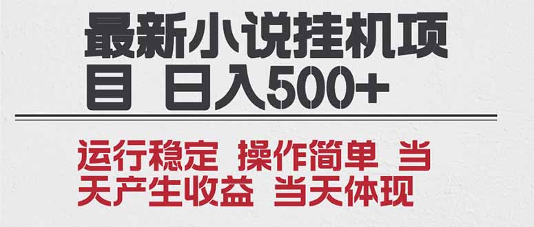 2025全新小说挂机项目 年前吃肉 操作简单，单机当天收益1000+，收益无上限，可矩阵操作-紫薇云网创合伙人