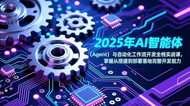 2025年AI智能体(Agent-紫薇云网创合伙人