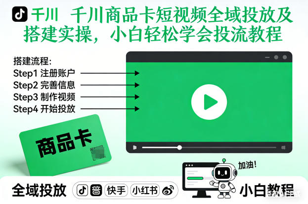 千川商品卡短视频全域投放及搭建实操,小白轻松学会投流教程-紫薇云网创合伙人