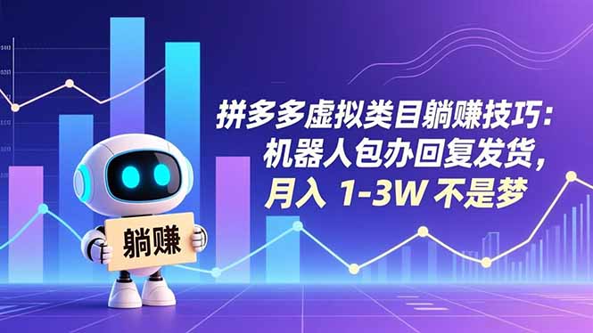 拼多多虚拟类目躺赚技巧:机器人包办回复发货,月入 1-3W 不是梦-紫薇云网创合伙人