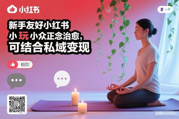 新手友好小红书小众正念治愈，玩法简单，可结合私域变现-紫薇云网创合伙人