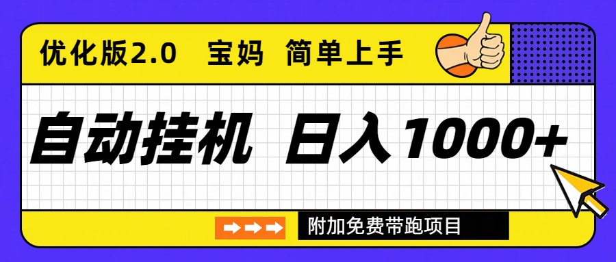 自动挂机项目长期稳定单日收益1000+ 优化版2.0-紫薇云网创合伙人