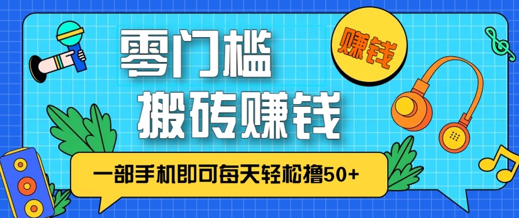 零成本零门槛无脑搬砖赚钱项目，只需一部手机即可每天轻松撸50+-紫薇云网创合伙人