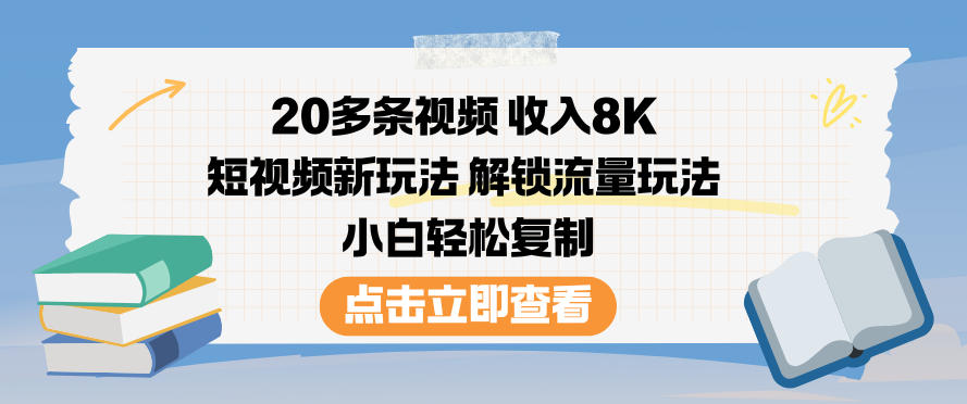 20多条视频收入8K，短视频新玩法，解锁流量玩法，小白轻松复制-紫薇云网创合伙人