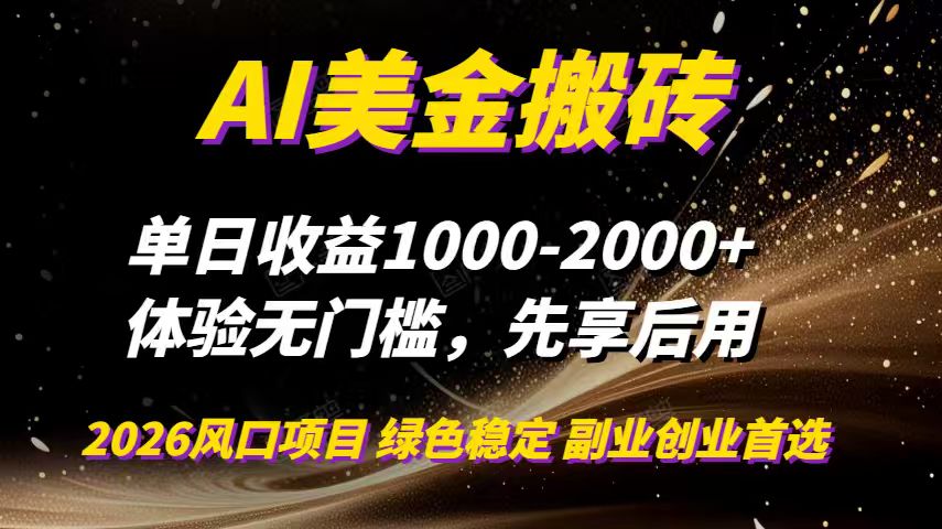 AI美金搬砖，单日收益1000-2000+，2025风口项目，可以副业，可以全职，可以工作室放大-紫薇云网创合伙人