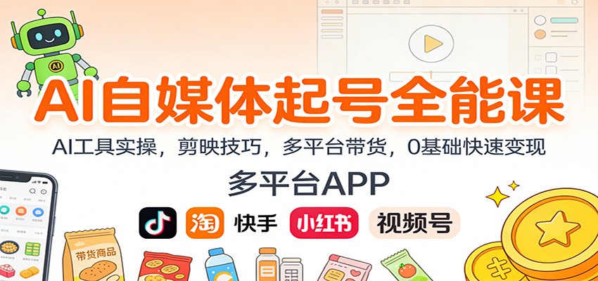 AI自媒体起号全能课：AI工具实操，剪映技巧，多平台带货，0基础快速变现-紫薇云网创合伙人