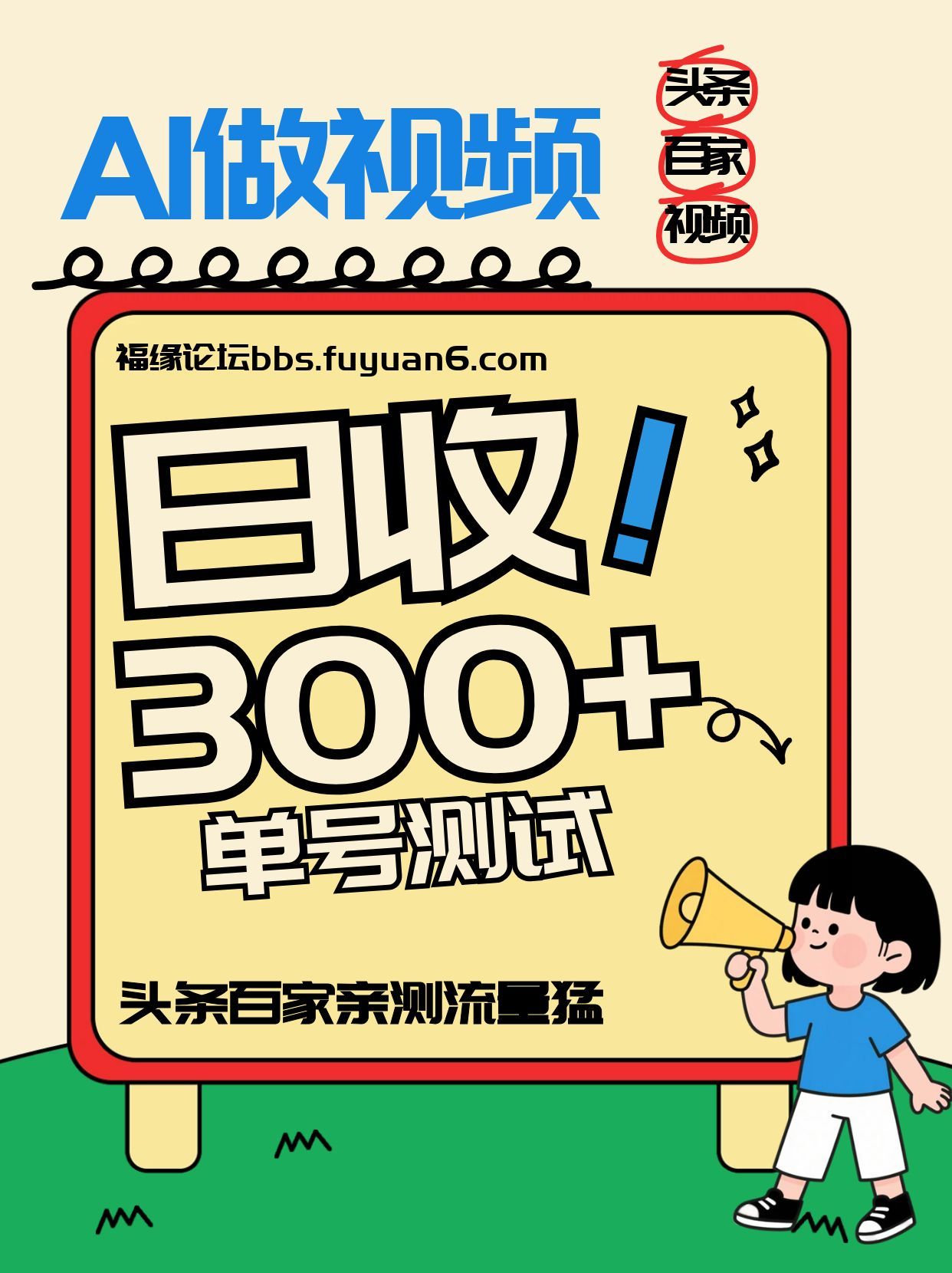 头条+百家+视频号(2026-AI玩法)，单号每天收入几百元，新号亲测流量猛！-紫薇云网创合伙人