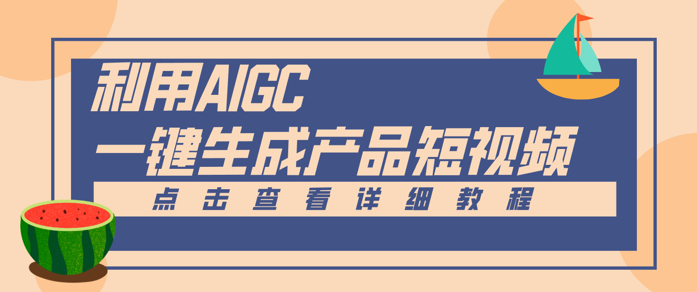 一键生成【电商产品短视频】2.0新玩法，零门槛轻松做原创，月入万元-紫薇云网创合伙人