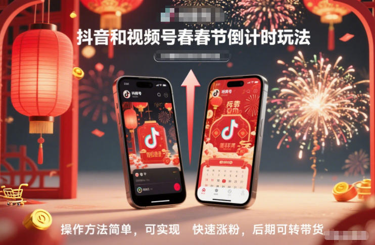 抖音和视频号，春节倒计时玩法，操作方法简单，可实现快速涨粉，后期可转带货-紫薇云网创合伙人