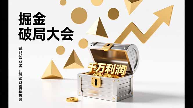 2026掘金 破局大会，重构模式、引爆流量、落地执行，掌握千万利润模型，单店年收破千万！-紫薇云网创合伙人