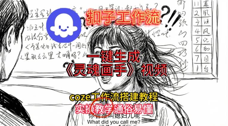 灵魂画手视频扣子工作流搭建教程2025保姆级教程，Coze工作流一键搭建，直接生成灵魂画手风格视频-紫薇云网创合伙人