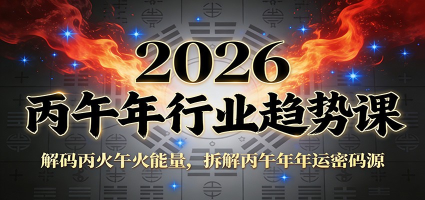 公众号付费文章：2026丙午年行业趋势课：解码丙火午火能量，拆解丙午年年运密码源-紫薇云网创合伙人