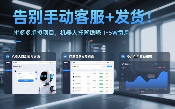 告别手动客服+发货!拼多多虚拟项目,机器人托管稳賺1-5W每月【揭秘】-紫薇云网创合伙人