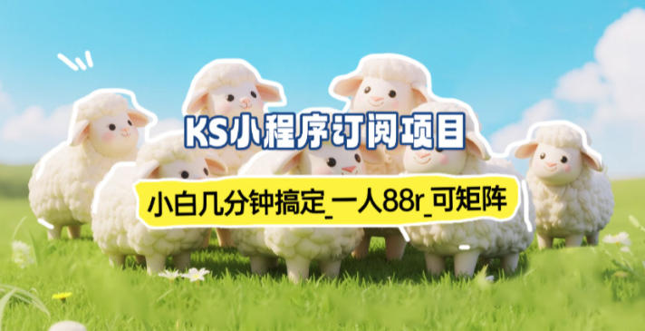 小程序订阅项目_小白几分钟搞定，一人88米，可矩阵(已测到账)-紫薇云网创合伙人