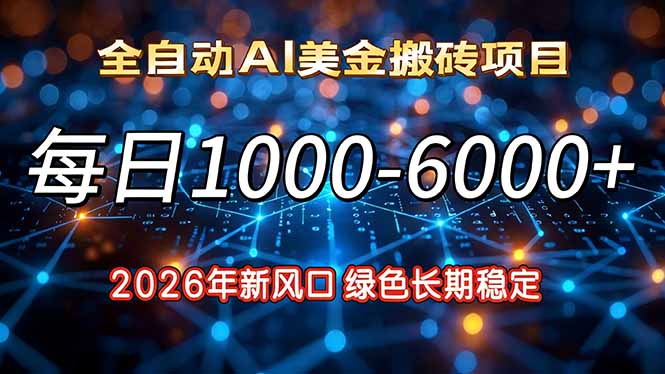 2026年新风口,每日收益1000-6000+绿色长期稳定-紫薇云网创合伙人