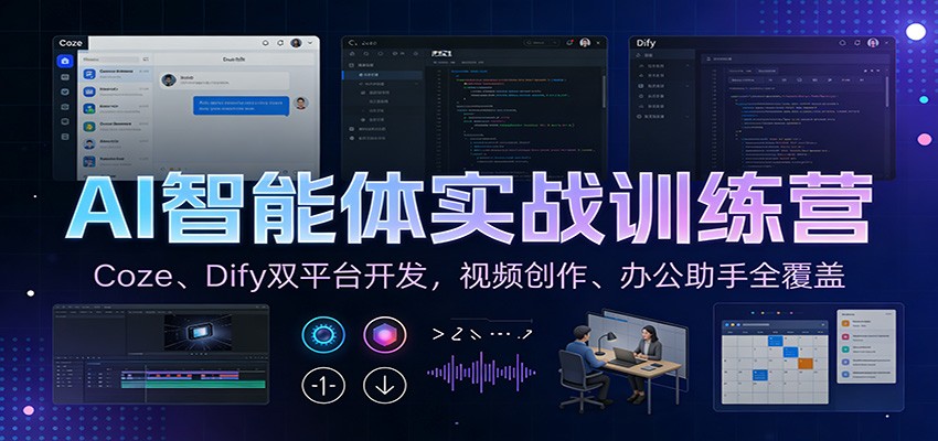 AI智能体实战训练营：Coze、Dify双平台开发，视频创作、办公助手全覆盖-紫薇云网创合伙人