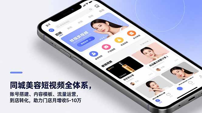 同城美容短视频全体系，账号搭建、内容模板、流量运营，到店转化，助力门店月增收5-10万-紫薇云网创合伙人