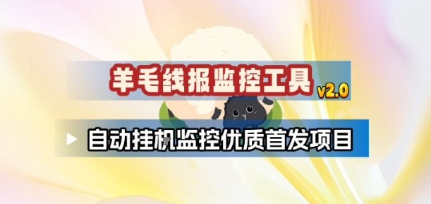 羊毛线报监控_2.0版本,薅羊毛人手一套,自动监控优质首发项目-紫薇云网创合伙人