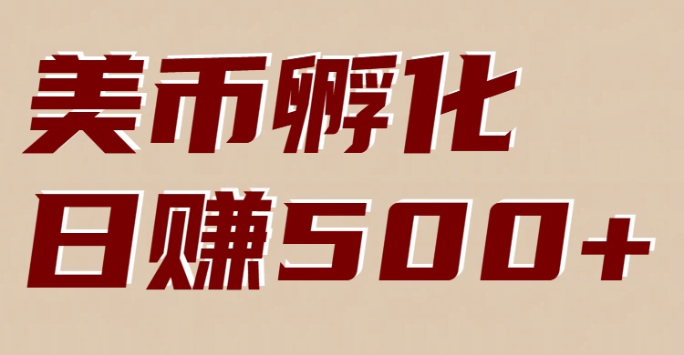 美币孵化项目：电脑全自动挂机赚美金，小白轻松上手-紫薇云网创合伙人