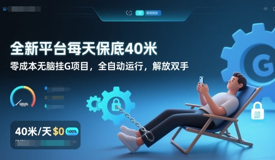 全新平台每天保底40米，零成本无脑挂G项目，全自动运行，解放双手【揭秘】-紫薇云网创合伙人