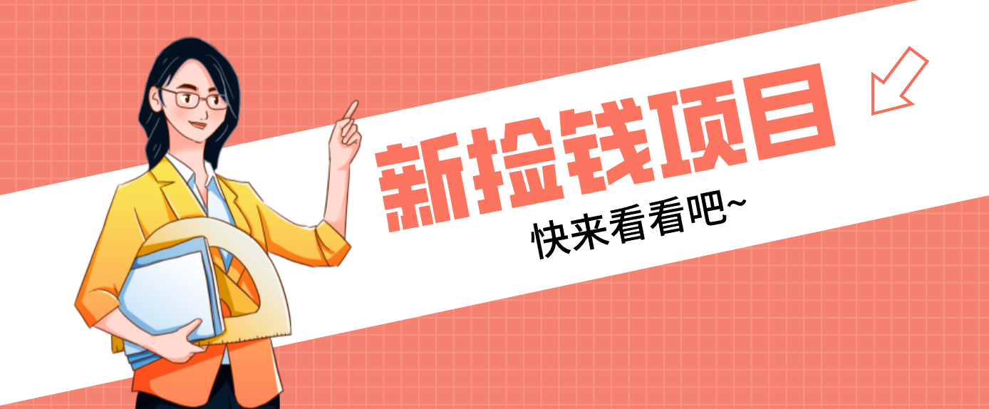 网易新出 “捡钱项目”！拉新1人赚4元，新手日入200+，3个实操方法直接抄-紫薇云网创合伙人