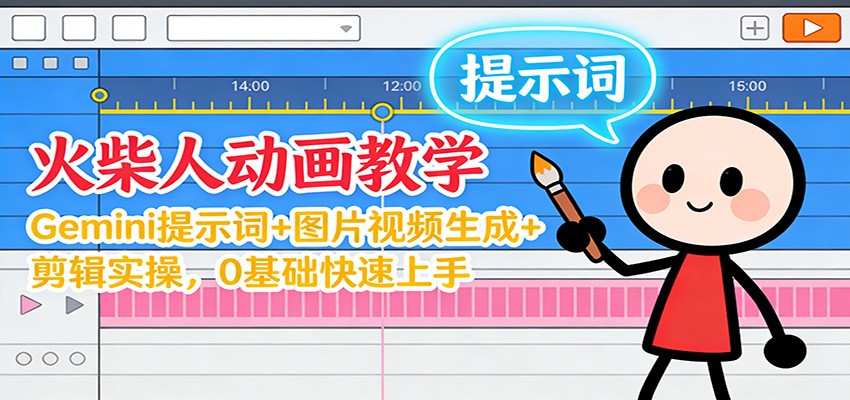 12月火柴人动画教学：Gemini 提示词+图片视频生成+剪辑实操，0基础快速上手-紫薇云网创合伙人