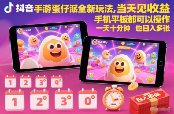 抖音手游蛋仔派对全新玩法，当天见收益，手机平板都可以操作，一天十分钟也日入多张【揭秘】-紫薇云网创合伙人