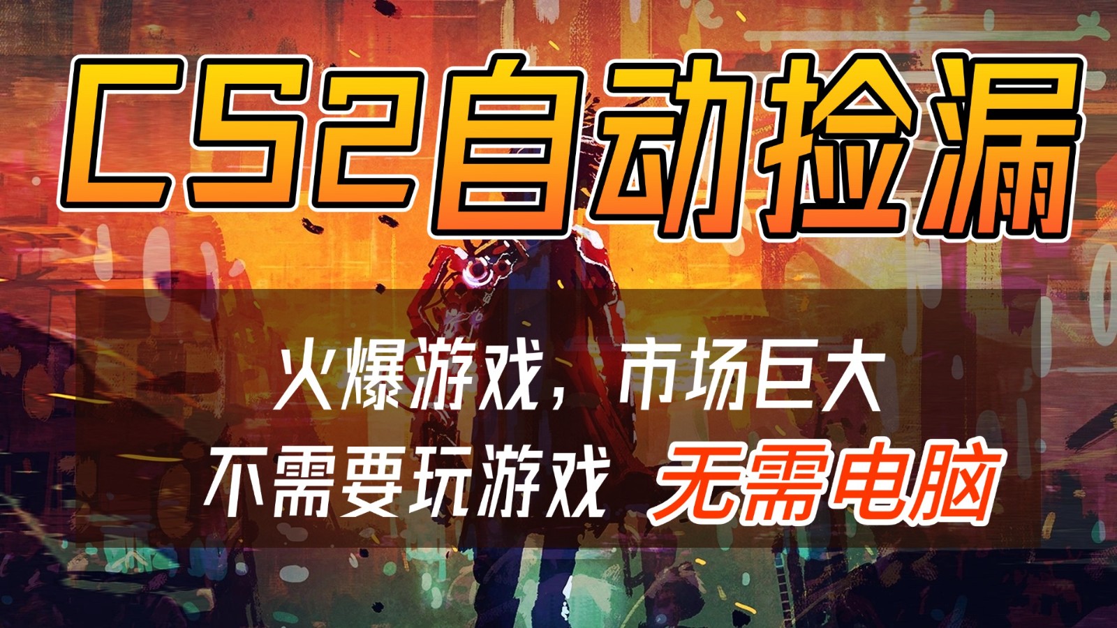 CS2游戏交易市场自动捡漏赚钱，开年王炸项目，无需电脑，一部手机轻松日入500+-紫薇云网创合伙人