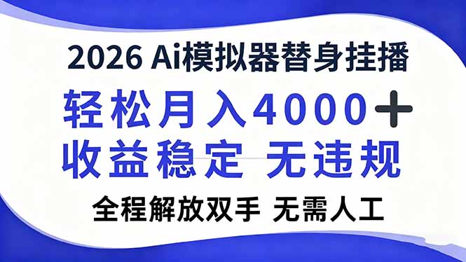 2026Ai模拟器直播，轻松月入4000+，解放双手 无需人工！-紫薇云网创合伙人