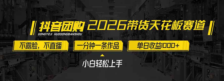 2026带货天花板赛道，不露脸，不直播，一分钟一条作品，单日收益1000+，小白轻松上手-紫薇云网创合伙人