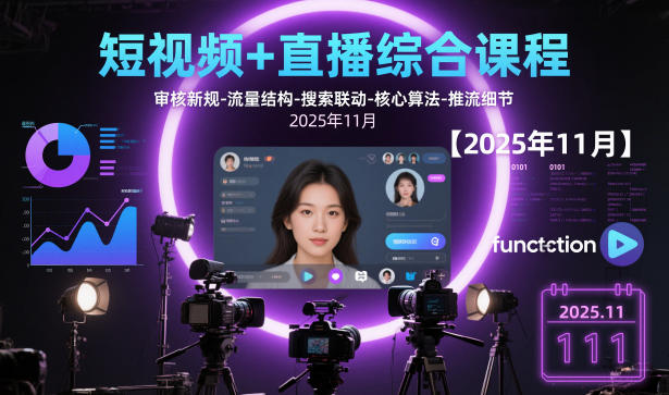 短视频+直播综合课程,审核新规-流量结构-搜索联动-核心算法-推流细节【更新】-紫薇云网创合伙人