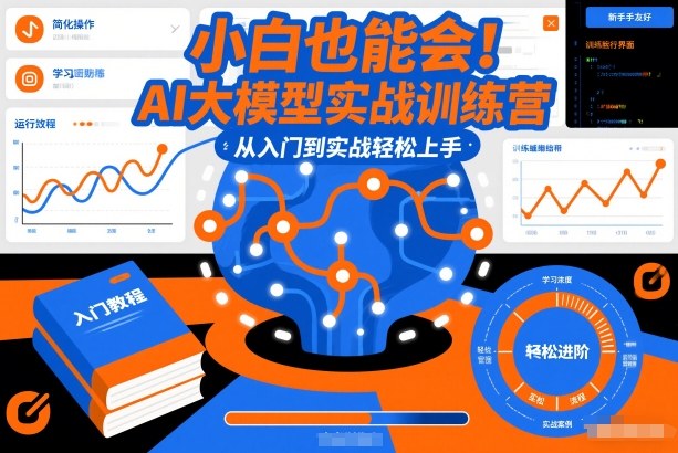 小白也能会！AI大模型实战训练营，从入门到实战轻松上手-紫薇云网创合伙人