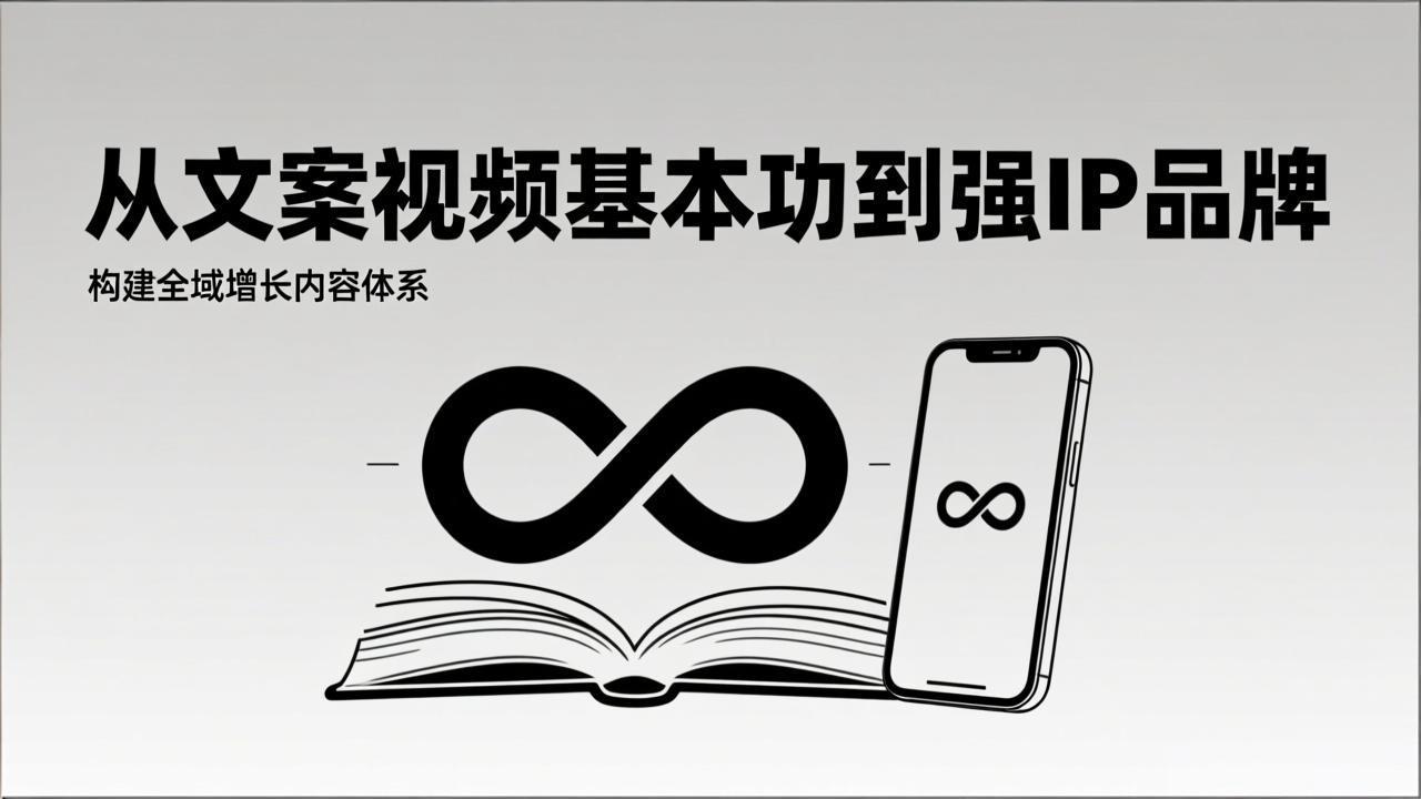 2026内容获客系统课:从文案视频基本功到强IP品牌,构建全域增长内容体系-紫薇云网创合伙人