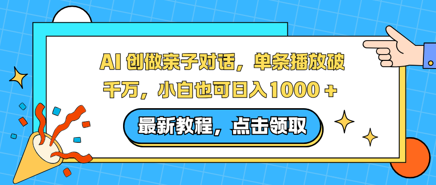 AI 创做亲子对话，单条播放破千万，小白也可日入1000 +-紫薇云网创合伙人