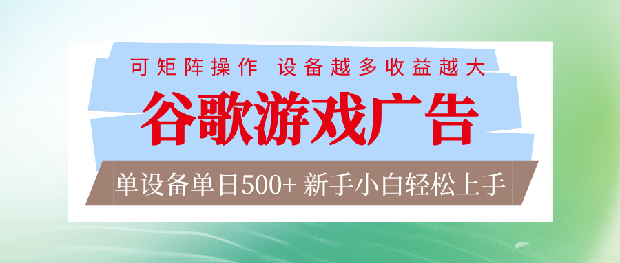谷歌游戏广告 脚本全自动运行 单设备日入500+ 可矩阵放大，设备越多收益越大-紫薇云网创合伙人