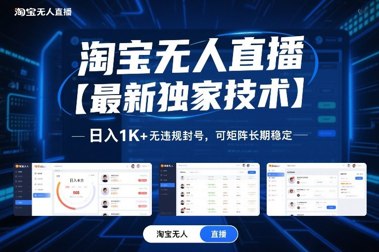 淘宝无人直播【最新独家技术】,日入1K+无违规封号,可矩阵长期稳定【揭秘】-紫薇云网创合伙人